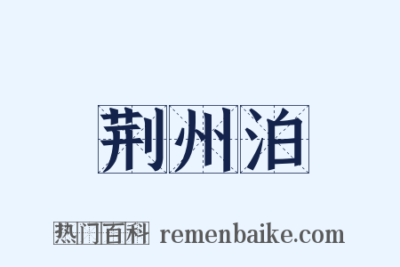 荆州泊是什么意思的图片